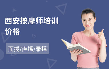 西安按摩师培训价格
