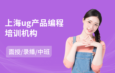 上海ug产品编程培训机构(ug模具编程培训哪个好)
