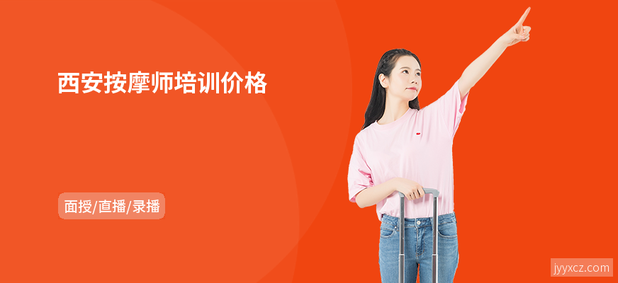 西安按摩师培训价格