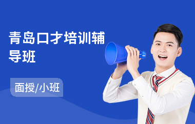 青岛口才培训辅导班
