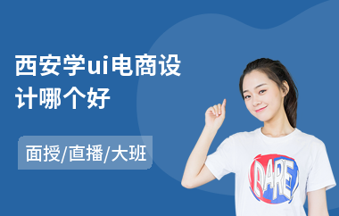 西安学ui电商设计哪个好