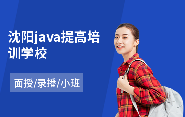 沈阳java提高培训学校