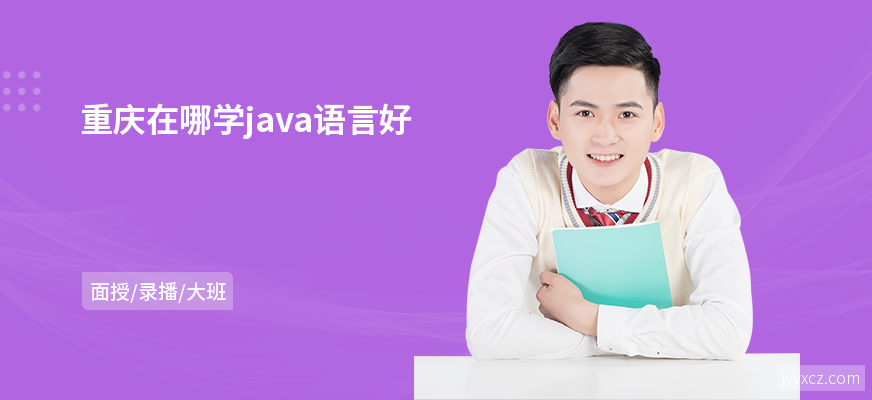 重庆在哪学java语言好