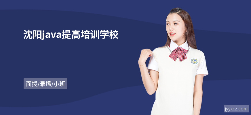 沈阳java提高培训学校