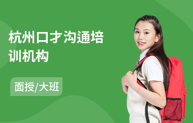 杭州口才沟通培训机构(沟通交流障碍培训)