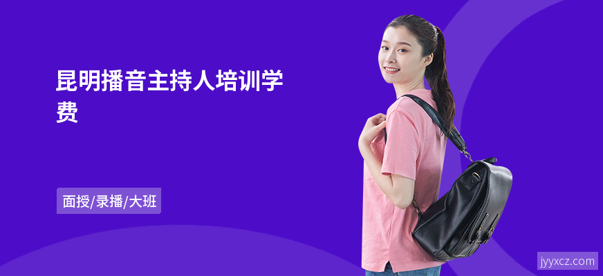 昆明播音主持人培训学费
