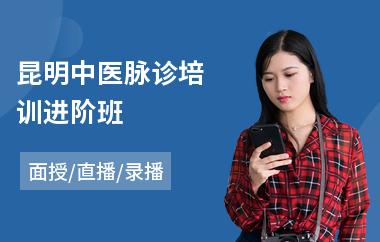 昆明中医脉诊培训进阶班(中医辨症培训)