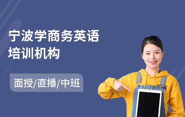 宁波学商务英语培训机构