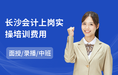 长沙会计上岗实操培训费用