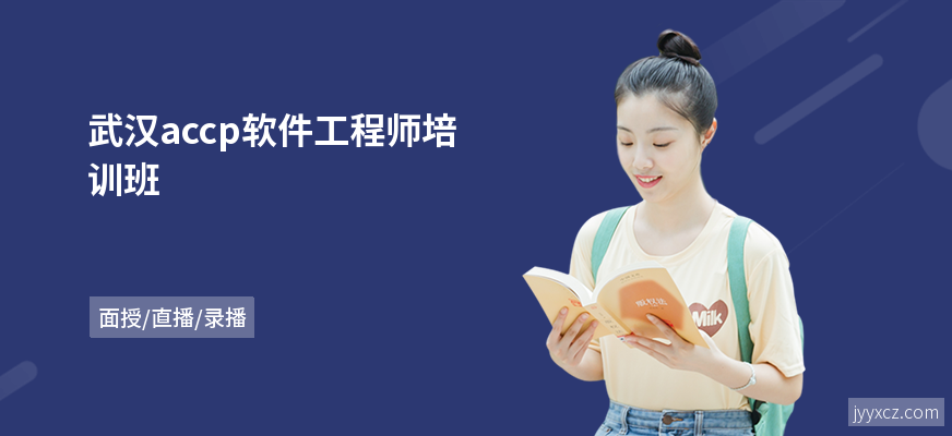 武汉accp软件工程师培训班