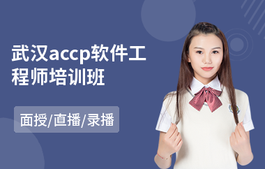 武汉accp软件工程师培训班