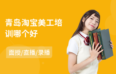 青岛淘宝美工培训哪个好(美工设计培训班哪个好)