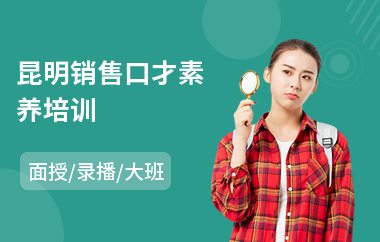 昆明销售口才素养培训