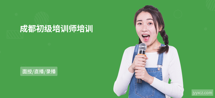 成都初级培训师培训