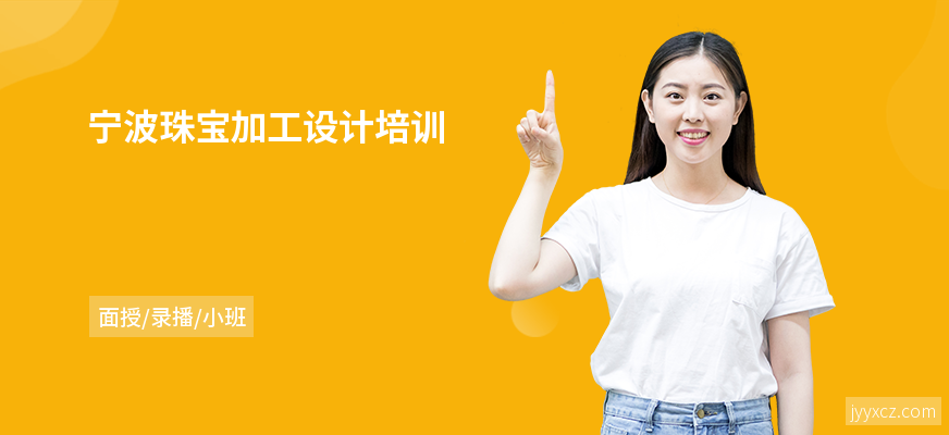 宁波珠宝加工设计培训