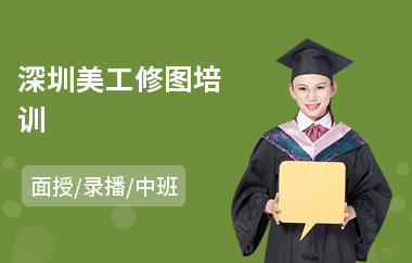 深圳美工修图培训(美工ps培训机构)