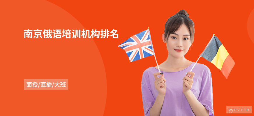 南京俄语培训机构排名