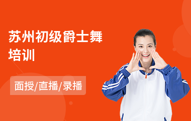 苏州初级爵士舞培训(爵士舞基本功培训)