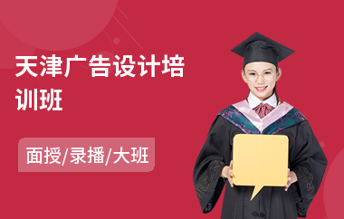 天津广告设计培训班(学广告设计培训哪个好)