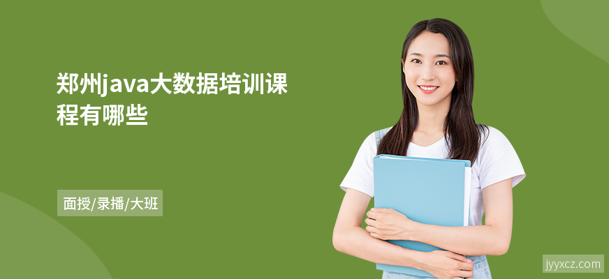 郑州java大数据培训课程有哪些