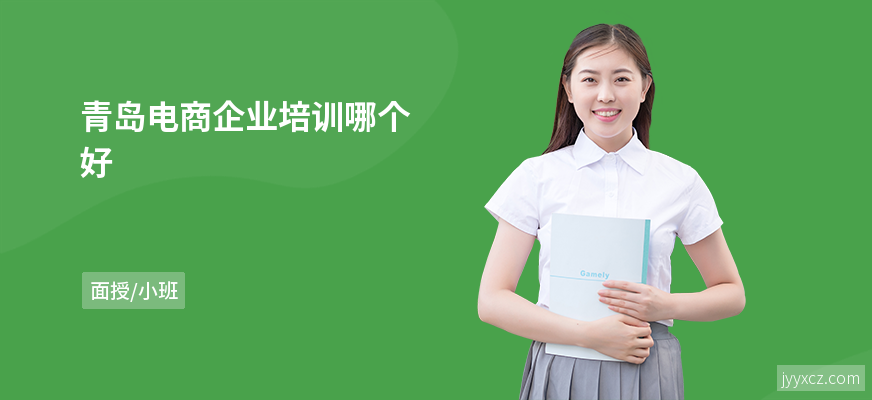 青岛电商企业培训哪个好