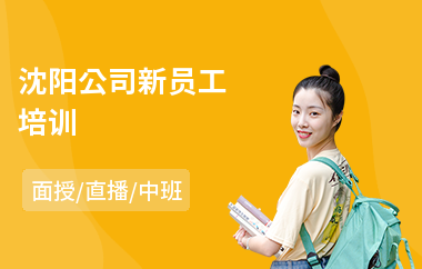 沈阳公司新员工培训