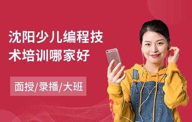 沈阳少儿编程技术培训哪家好