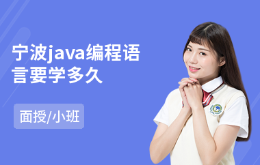 宁波java编程语言要学多久