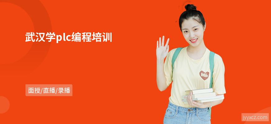 武汉学plc编程培训