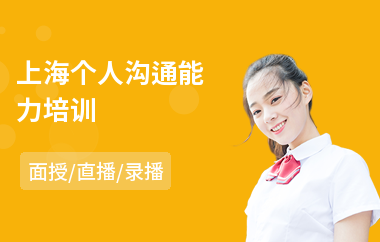上海个人沟通能力培训