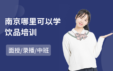 南京哪里可以学饮品培训