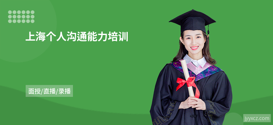 上海个人沟通能力培训