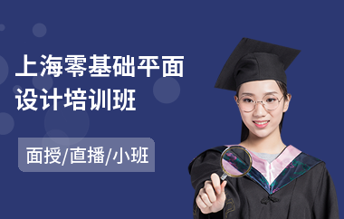 上海零基础平面设计培训班(去哪里有平面设计培训班)