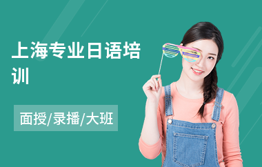 上海专业日语培训