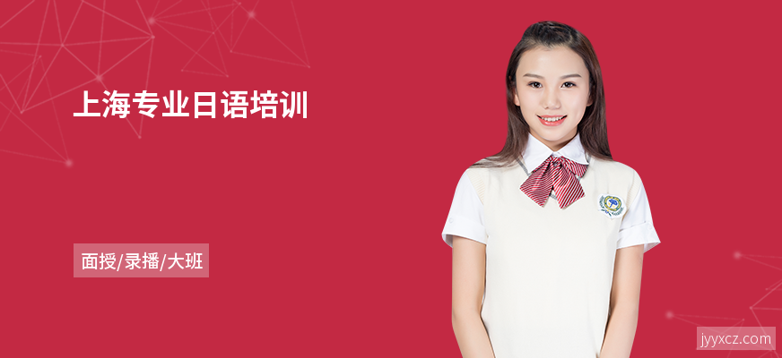 上海专业日语培训