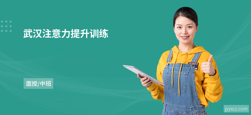 武汉注意力提升训练