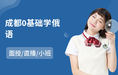 成都0基础学俄语