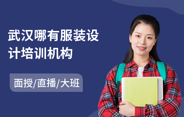 武汉哪有服装设计培训机构(服装设计工艺培训)