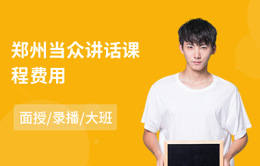 郑州当众讲话课程费用