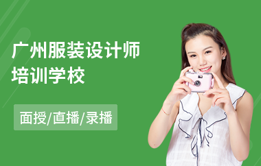 广州服装设计师培训学校(零基础学服装设计课程)
