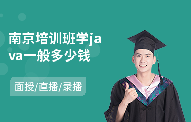 南京培训班学java一般多少钱