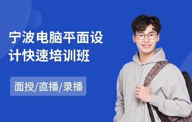 宁波电脑平面设计快速培训班(职业技术平面设计培训)