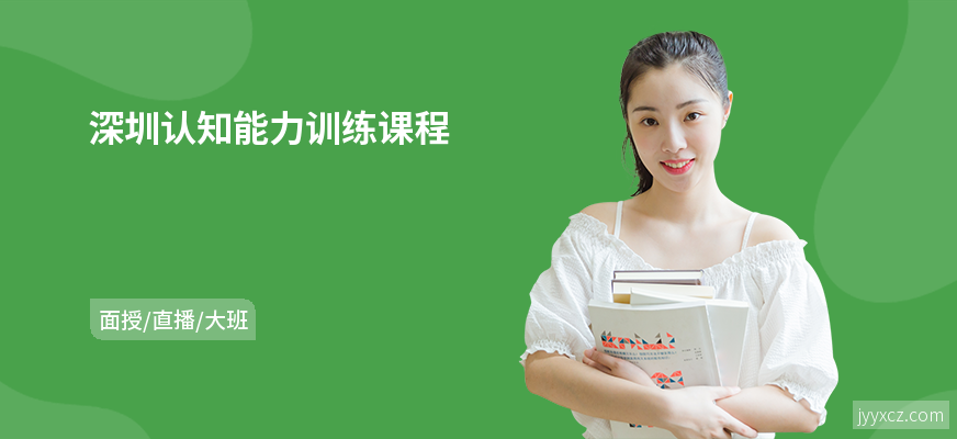 深圳认知能力训练课程