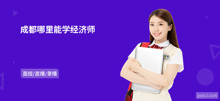 成都哪里能学经济师