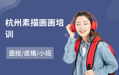 杭州素描画画培训