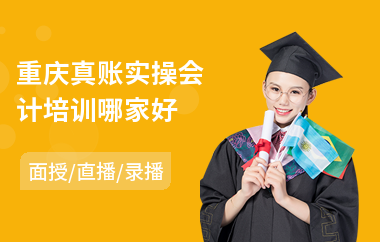 重庆真账实操会计培训哪家好