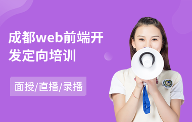 成都web前端开发定向培训