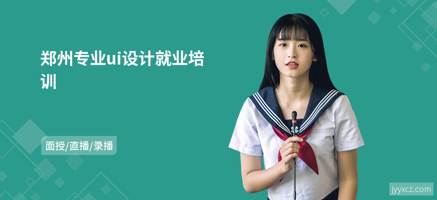 郑州专业ui设计就业培训