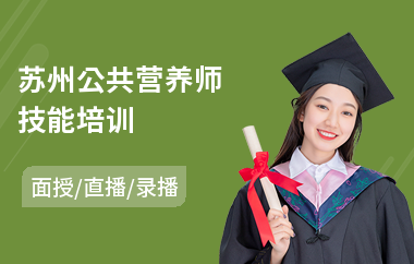 苏州公共营养师技能培训