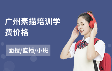 广州素描培训学费价格(哪里有学素描)